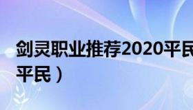 剑灵职业推荐2020平民（剑灵职业推荐2021平民）