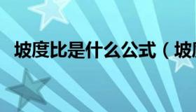 坡度比是什么公式（坡度比是什么比什么）