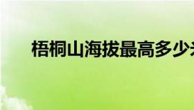 梧桐山海拔最高多少米（梧桐山海拔）