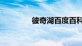 彼奇湖百度百科（彼奇湖）