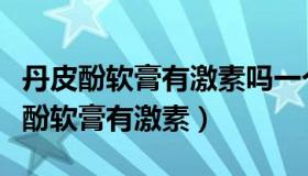 丹皮酚软膏有激素吗一个月婴儿能用吗（丹皮酚软膏有激素）