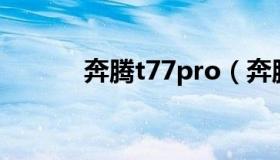 奔腾t77pro（奔腾t77怎么样）