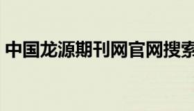 中国龙源期刊网官网搜索（中国龙源期刊网）