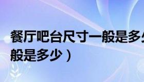 餐厅吧台尺寸一般是多少（龙虾店吧台尺寸一般是多少）