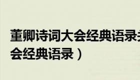董卿诗词大会经典语录关于人生（董卿诗词大会经典语录）
