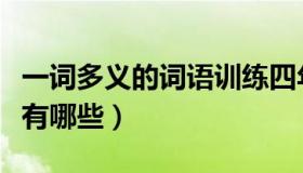 一词多义的词语训练四年级（一词多义的词语有哪些）