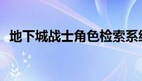 地下城战士角色检索系统繁忙是什么意思？