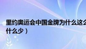 里约奥运会中国金牌为什么这么少（里约奥运会中国金牌为什么少）