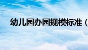 幼儿园办园规模标准（幼儿园办园规模）
