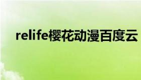 relife樱花动漫百度云（relife樱花动漫）