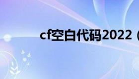 cf空白代码2022（cf空白代码）