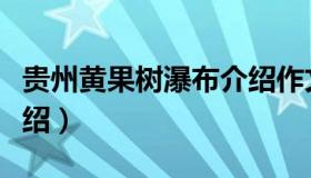 贵州黄果树瀑布介绍作文（贵州黄果树瀑布介绍）