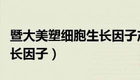 暨大美塑细胞生长因子产品（暨大美塑细胞生长因子）