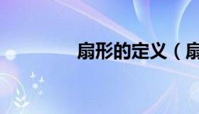 扇形的定义（扇形的定义）