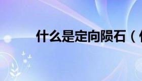 什么是定向陨石（什么是定向赛）