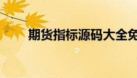期货指标源码大全免费（期货指标）