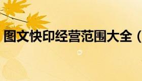 图文快印经营范围大全（图文快印经营范围）