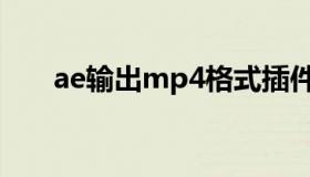 ae输出mp4格式插件（ae输出mp4）