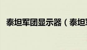 泰坦军团显示器（泰坦军团显示器怎么样）