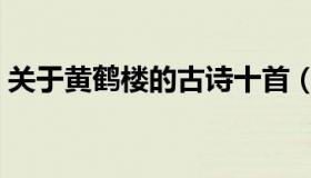 关于黄鹤楼的古诗十首（关于黄鹤楼的古诗）