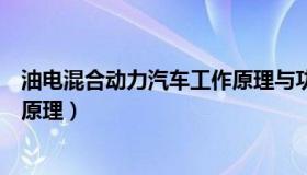 油电混合动力汽车工作原理与功能（油电混合动力汽车工作原理）
