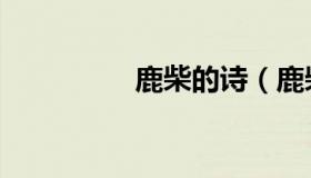 鹿柴的诗（鹿柴的读音）