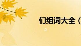 们组词大全（们组词）