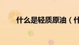 什么是轻质原油（什么是轻质隔墙）