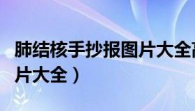 肺结核手抄报图片大全高中（肺结核手抄报图片大全）