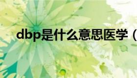 dbp是什么意思医学（dbp是什么意思）