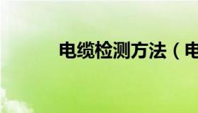 电缆检测方法（电缆检测机构）