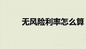 无风险利率怎么算（无风险利率）