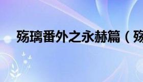 殇璃番外之永赫篇（殇璃番外之永赫篇）