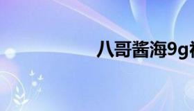 八哥酱海9g视频下载