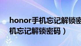 honor手机忘记解锁密码怎么办（honor手机忘记解锁密码）