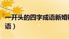 一开头的四字成语新婚祝福（一开头的四字成语）