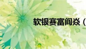 软银赛富阎焱（软银赛富）