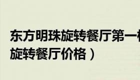 东方明珠旋转餐厅第一档和第二档（东方明珠旋转餐厅价格）