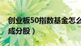 创业板50指数基金怎么交易（创业板50指数成分股）