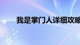 我是掌门人详细攻略（我是掌门人）