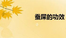 蚕屎的功效（蚕屎）