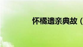 怀橘遗亲典故（怀橘遗亲）