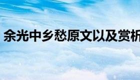 余光中乡愁原文以及赏析（余光中乡愁原文）