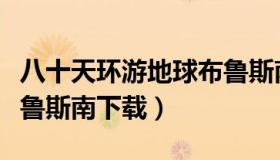 八十天环游地球布鲁斯南（环游世界八十天布鲁斯南下载）