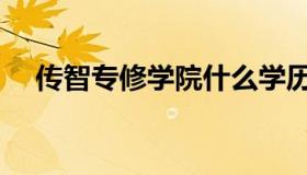传智专修学院什么学历（传智专修学院）