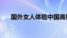 国外女人体验中国高铁（国外印花税）