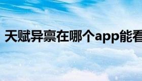 天赋异禀在哪个app能看（天赋异禀百度云）