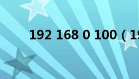 192 168 0 100（192 168 0 250）