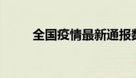 全国疫情最新通报数据（qq打卡）