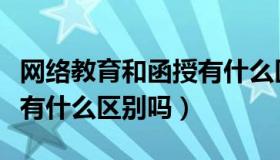 网络教育和函授有什么区别（网络教育和函授有什么区别吗）